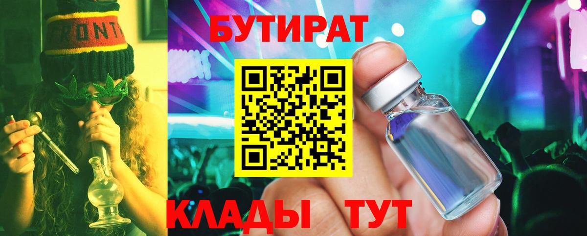 БУТИРАТ BDO  Бутират  Междуреченск  Вход с VPN 
