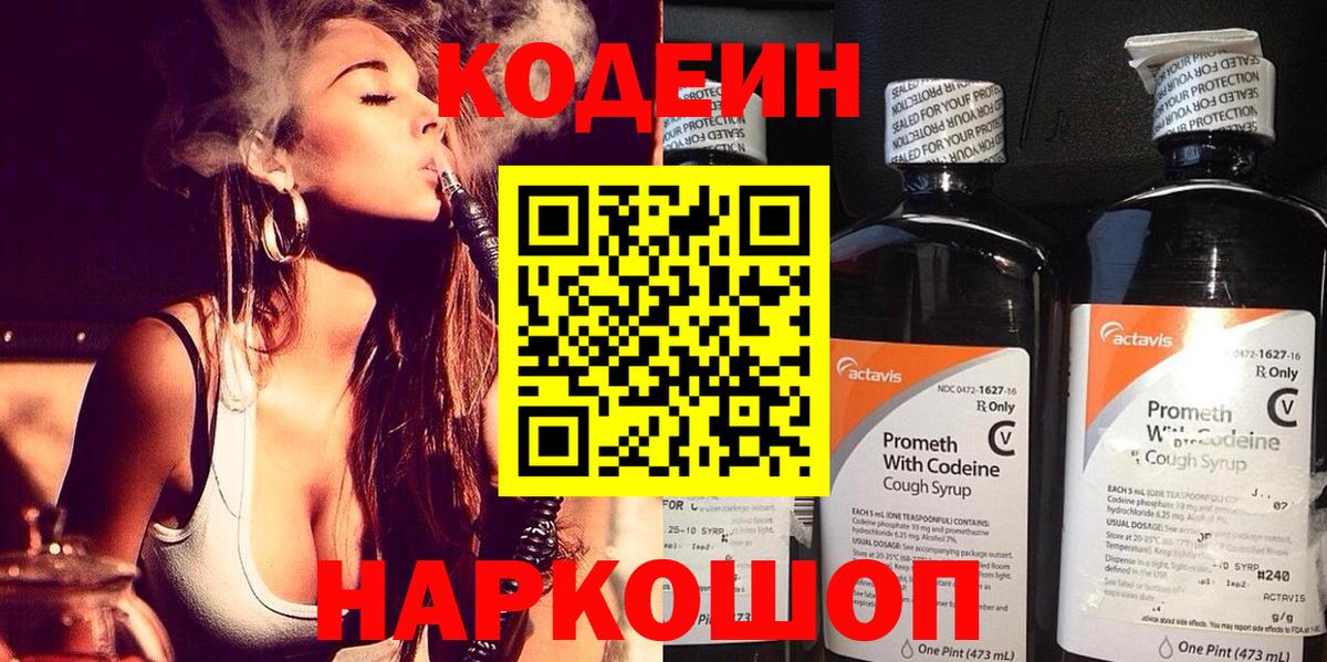 Междуреченск  Кодеин Purple Drank  Вход с VPN  Кодеиновый сироп Lean Purple Drank 