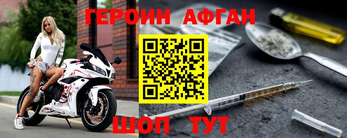 Героин Афган  Вход с VPN  Героин  Междуреченск 